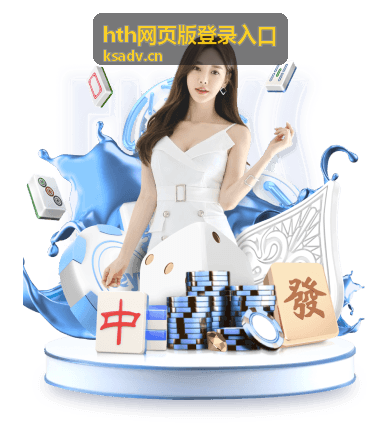 hth网页版登录入口手机端登录操作图示